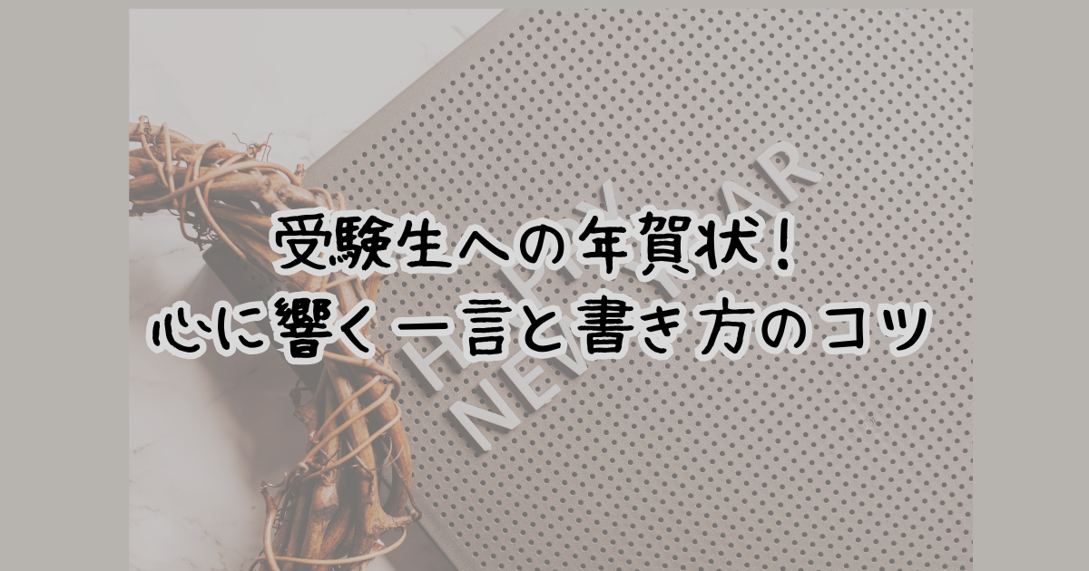 受験生への年賀状!心に響く一言と書き方のコツ | Simplelifenote