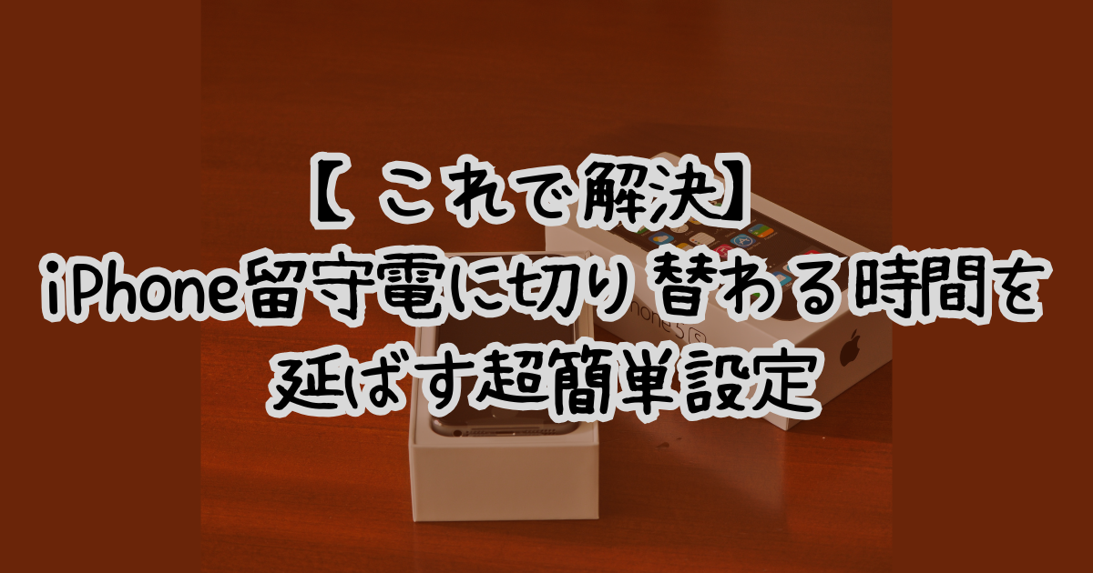 【これで解決】iPhone留守電に切り替わる時間を延ばす超簡単設定