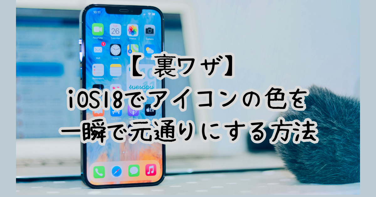 【裏ワザ】iOS18でアイコンの色を一瞬で元通りにする方法