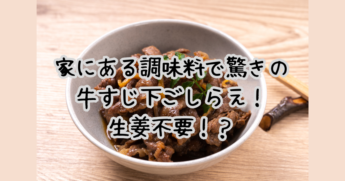 【必見】家にある調味料で驚きの牛すじ下ごしらえ！生姜不要