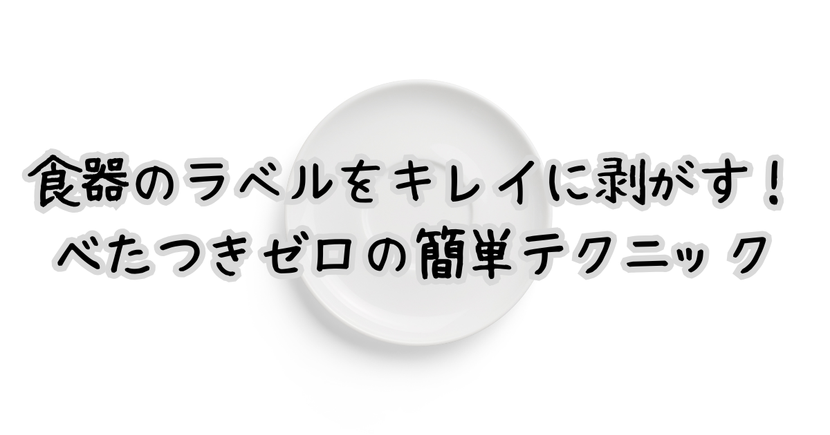 食器のラベルをキレイに剥がす！ べたつきゼロの簡単テクニック