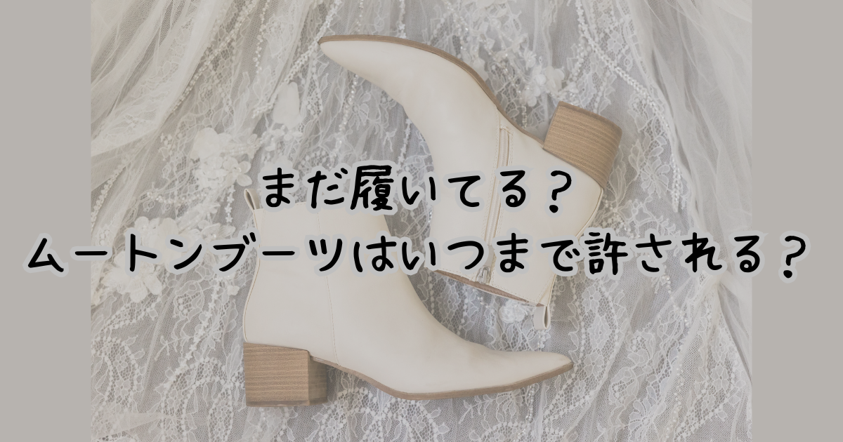 まだ履いてる？ムートンブーツはいつまで許される？