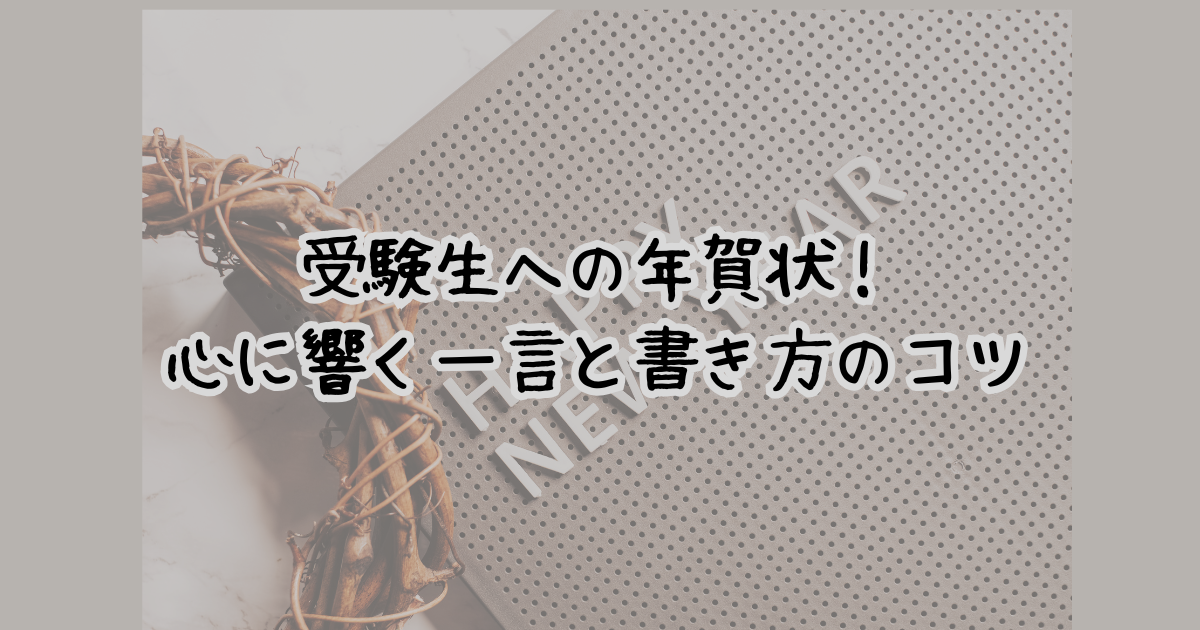 受験生への年賀状！心に響く一言と書き方のコツ