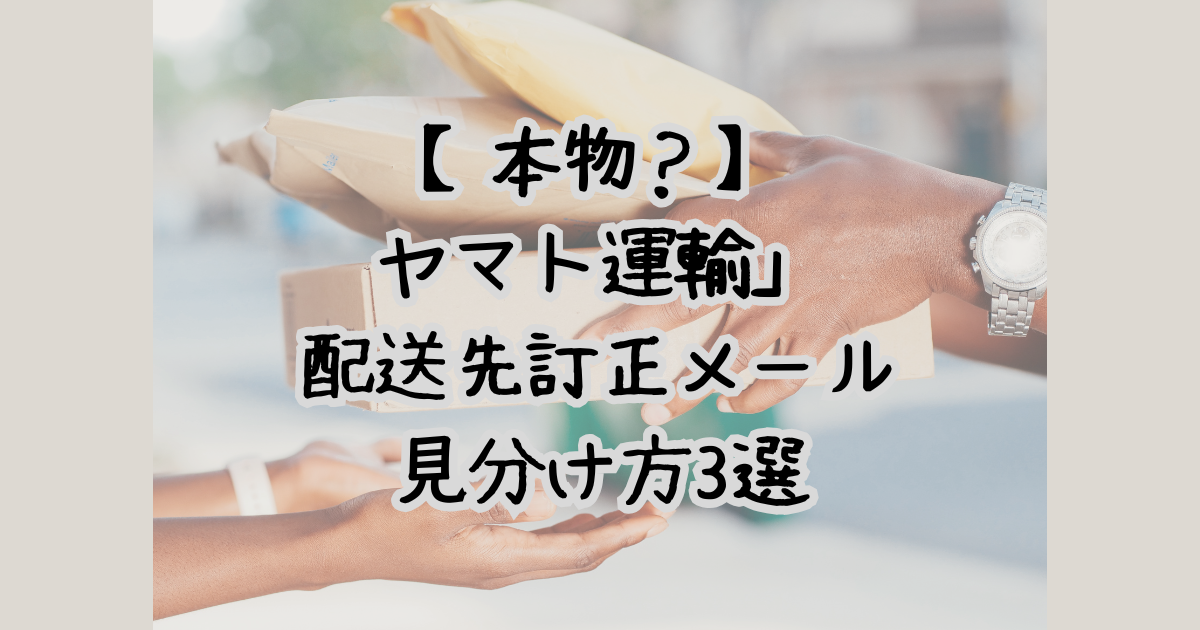 【本物？】「ヤマト運輸」配送先訂正メールの見分け方3選