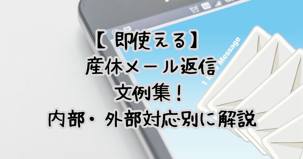 【即使える】 産休メール返信 文例集！ 内部・外部対応別に解説