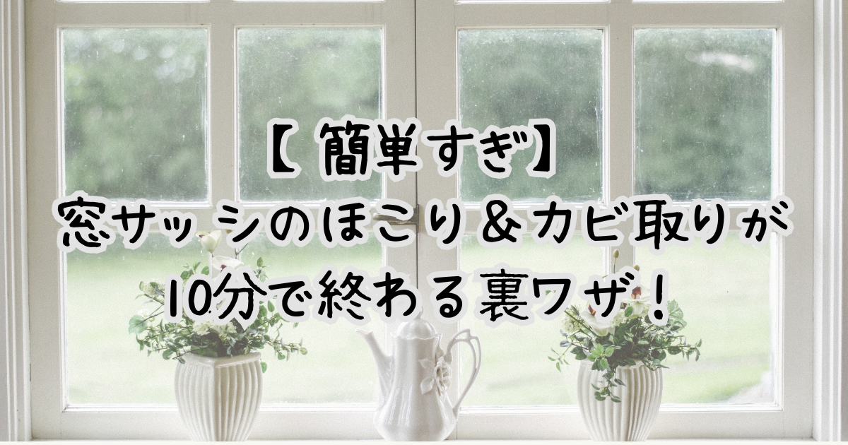 【簡単すぎ】 窓サッシのほこり＆カビ取りが 10分で終わる裏ワザ！