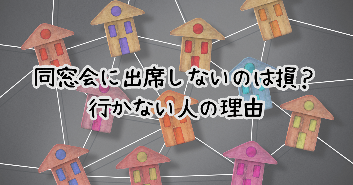 同窓会に出席しないのは損？行かない人の理由